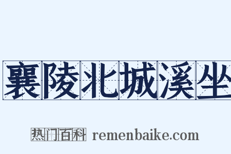 襄陵北城溪坐是什么意思的图片